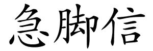 急脚信的解释