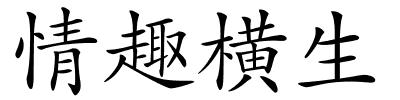 情趣横生的解释