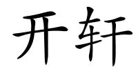 开轩的解释