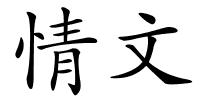 情文的解释