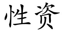 性资的解释