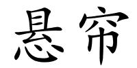 悬帘的解释