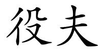 役夫的解释
