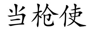 当枪使的解释