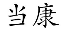当康的解释