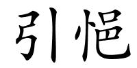 引悒的解释