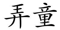 弄童的解释
