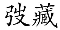 弢藏的解释