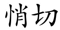 悄切的解释