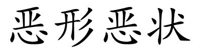 恶形恶状的解释