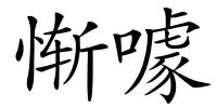 惭噱的解释