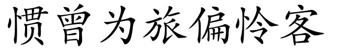 惯曾为旅偏怜客的解释