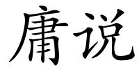 庸说的解释
