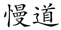 慢道的解释