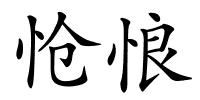 怆悢的解释