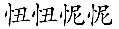 忸忸怩怩的解释