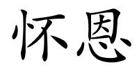 怀恩的解释