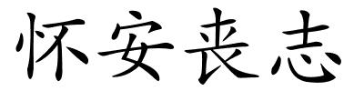 怀安丧志的解释