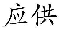 应供的解释