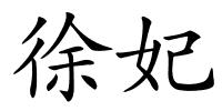 徐妃的解释