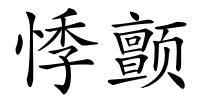 悸颤的解释
