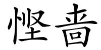 悭啬的解释