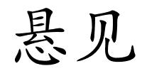 悬见的解释