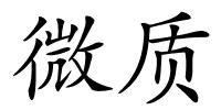 微质的解释
