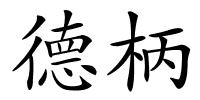 德柄的解释