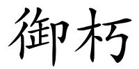 御朽的解释