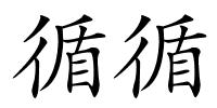 循循的解释