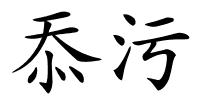 忝污的解释