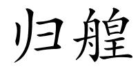 归艎的解释