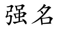 强名的解释