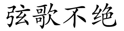 弦歌不绝的解释