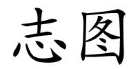 志图的解释