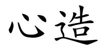 心造的解释