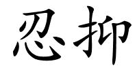 忍抑的解释
