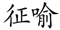 征喻的解释