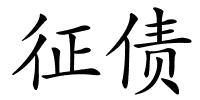 征债的解释
