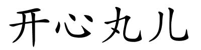 开心丸儿的解释