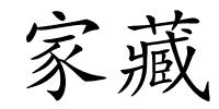 家藏的解释