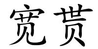 宽贳的解释