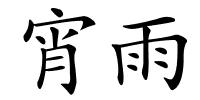 宵雨的解释