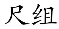 尺组的解释