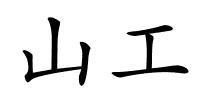 山工的解释