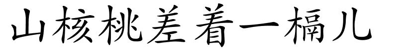 山核桃差着一槅儿的解释
