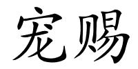 宠赐的解释