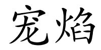 宠焰的解释
