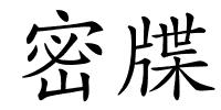 密牒的解释